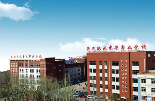 呼和浩特市第三职业中等专业学校