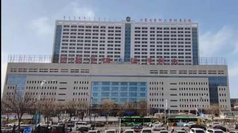 内蒙古医科大学附属医院