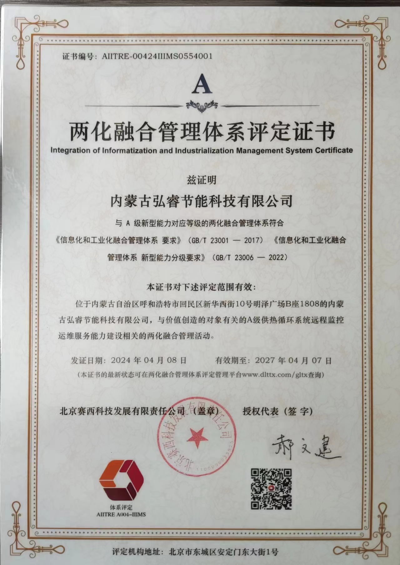 两化融合管理体系评定证书（A）